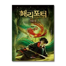 해리 포터와 비밀의 방 2 (무선) (마스크제공), 문학수첩, J.K. 롤링 , 강동혁