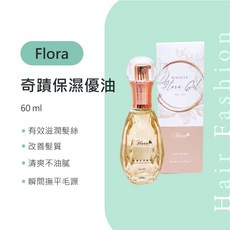 Flora 奇蹟保濕優油 有效滋潤髮絲 改善髮質 清爽不油膩 瞬間撫平毛躁, 1個, 60ml