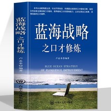 番茄書屋 正版 藍海戰略之口纔修鍊：溝通藝術、口纔訓練、說話技巧、高情商聊天術, 藍海戰略之口才修煉
