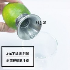 H&S樂購百貨 #316耐酸檸檬取汁器(附蓋) 不鏽鋼檸檬榨汁器，輕鬆取汁，健康衛生, 1個