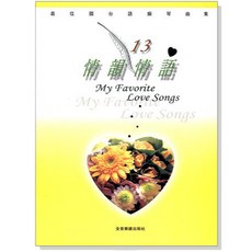 【愛樂城堡】情韻情語 13 - 國台語鋼琴曲集 全音樂譜出版社