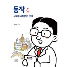 동작 세계가 주목할 k-도시, 박일하(저), 실크로드, 박일하 저