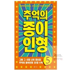 소망상점 추억의 종이 인형 5 (주황) 종이인형도안