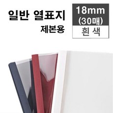 카피어랜드 열제본기 Probind TE6000 350매제본 개인 사무실 가정용 열표지포함 가성비 바인더 / 스틸표지 / 일반열표지, 일반열표지 18mm(백)-30ea, 170매