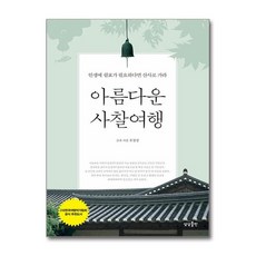 NSB9791190938396 새책-스테이책터 [아름다운 사찰여행] -인생에 쉼표가 필요하다면 산사로 가라--상상출판-유철상 지음-전국여행 가이드북-20, 아름다운 사찰여행