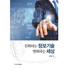 진화하는 정보기술 변화하는 세상, 시그마프레스, 김성철