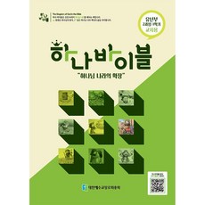 하나바이블 2과정 1학기 (유년부) 교사용