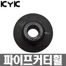 KYK 파이프커터휠 No.2 No.3, 1개