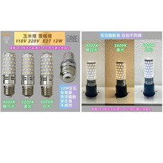 新朕照明 E27 玉米燈 雪糕燈 12W 110V 220V, 1個, 玉米燈12W 暖白光4000K