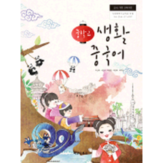 중학교 생활중국어 파고다북스 이선희 교과서 ki