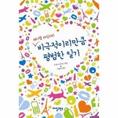 비극적이리만큼 평범한 일기(레이첼라일리의), 아일랜드, 조애나 네이딘 저/박슬라 역