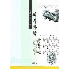 피부미용인을 위한피부과학, 태학원, 명은진 저
