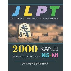 2000 Kanji Japanese Vocabulary Flash Cards Practice for JLPT N5-N1 Dictionary English Hindi: Japanes... Paperback, Independently Published, 9798704960874