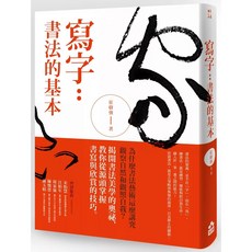 如果出版社 寫字：書法的基本, 崔樹強, 如果