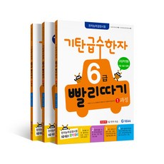[기탄교육] 기탄 급수한자 6급 빨리따기 세트 (전3권) [따뜻한책방], 한자/한문