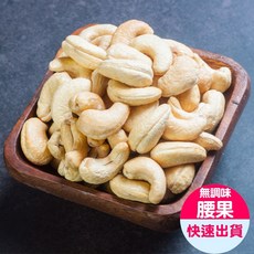 小旭山脈 頂級無調味腰果250g/包, 1個