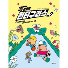 지식 탐정단 헌터구리스 : 플라워랜드의 샤랄라 꿀단지 도난 사건, 이태용, 2권