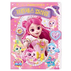 일상다많사 프린세스 캐치티니핑 프린세스 컬러링 국산 피티엘 공주색칠공부 캐릭터색칠 색칠하기게임
