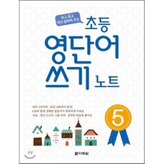 초등 영단어 쓰기 노트 5, 다락원, 다락원(학습)-초등 영단어 쓰기 노트 시리즈