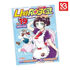 나와 로보코 19 책 + 책갈피 [KHBOOKS]