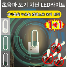 1+1 초음파 모기 차단 LED라이트 휴대용 모기퇴치기 모기 제거율 100%/안전하고 환경친화적, 화이트*2