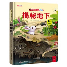 【2件9.8折】【】探秘我的身體3d立體書揭秘係列翻翻書兒童科普百科【椰子圖書 】, 揭祕地下【深度洞察】