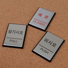 알루미늄 미니 사각 출입문 표지판 X3개 시스템사인, 미시오