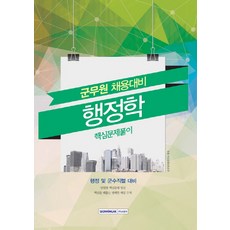 SEOWONGAK 公共行政學核心習題解析(軍務員招募準備)：行政及軍需職列準備