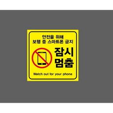 잠시멈춤 보행 중 스마트폰 금지 7998918082 1010 스티커, 1개