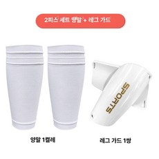 축구 이중 레이어 커프스 디자인 남녀공용 통기성 풋살, 1개, 커버+다리 보호대 화이트
