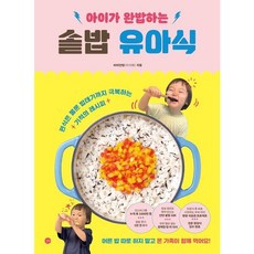 [길벗] 아이가 완밥하는 솥밥 유아식 [따뜻한책방]