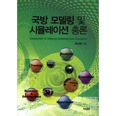 BookKorea 國防建模與模擬總論, 崔相永 著
