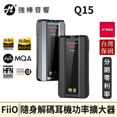 FiiO Q15 解碼耳機功率擴大器 台灣官方公司貨