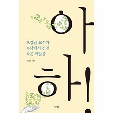 아하:오강남 교수가 속담에서 건진 작은 깨달음, 삼인, 오강남 저