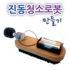 구두솔 진동 청소로봇 만들기 RTT, 단품