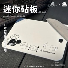LALPHA 砧板 OD-600 Outdoor Monster 聯名款 輕巧便攜 露營野餐必備, 迷你砧板, 1個