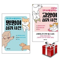 멍멍이 심리 사전 + 고양이 심리 사전 2종 세트 (랜덤 사은품 증정)
