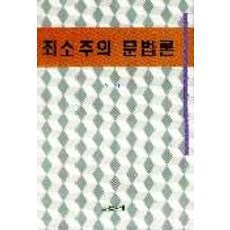 最簡方案語法論, 朴勝赫, 韓國文化社