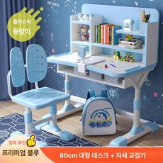 책상 의자 세트 초등학생용 심플 디자인 학습, 블루 80cm 프리미엄플라스틱등받이 +