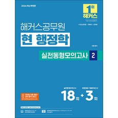 2026 해커스 공무원 현 행정학 실전동형모의고사 2, 해커스챔프스터디