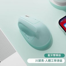 人體工學立式無線藍芽滑鼠, 青色充電版雙模, 如圖