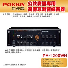 POKKA 百佳牌 PA-1200WH 公共廣播專用高傳真混音擴音器 1200瓦, 黑, 1個