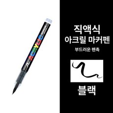 아크릴 붓펜 아크릴펜 마카펜 그림 페인트 아크릴붓펜, 1박스, 611 블랙
