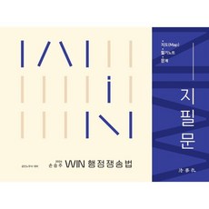 2026 손승주 Win 행정쟁송법 지·필·문 : 공인노무사 대비, 법학사