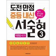 도전만점 중등내신 서술형 3 영문법+쓰기 (통문장 암기훈련 워크북 포함), 도전만점 중등내신 서술형 3 : 영문법+쓰기