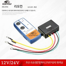 전동 윈치 무선 리모컨 키트 12V 차량용 무선 컨트롤러 개조 액세서리, 하나로 여러 가지 작업을 완료하세요 (12V), 1개
