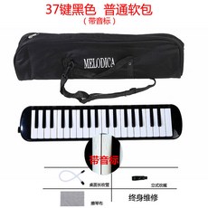 附發票 口風琴 兒童口風琴吹管吹嘴中小學生32鍵37鍵口風琴成人口吹琴大口琴樂器, 37鍵黑色 普通軟包【不帶教材】, 1個