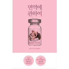 OPENBOOKS 關於免疫, 文 : 尤拉·比斯