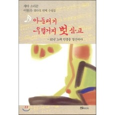 아둔패기 우덜거지 벗 삼고:재야 소리꾼 이원우 열다섯 번째 수필집, 선우미디어, 이원우 저