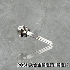 POSH鈦合金鑰匙片 現貨供應 左溝/右溝/雙溝 各車系適用 輕量化耐用, 1個, 鎖片左溝,原色